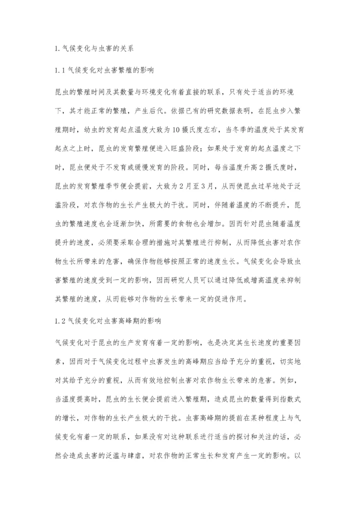 浅谈气候变化与病虫害的关系王殿江.docx