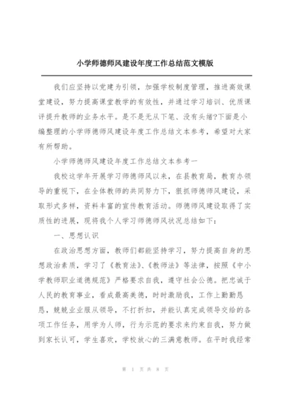 小学师德师风建设年度工作总结范文模版.docx