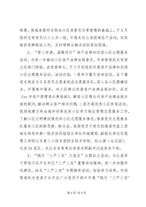 房管局机关党委党建工作计划.docx