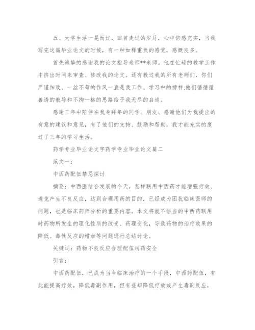 药学专业毕业论文字 药学专业毕业论文(五篇).docx