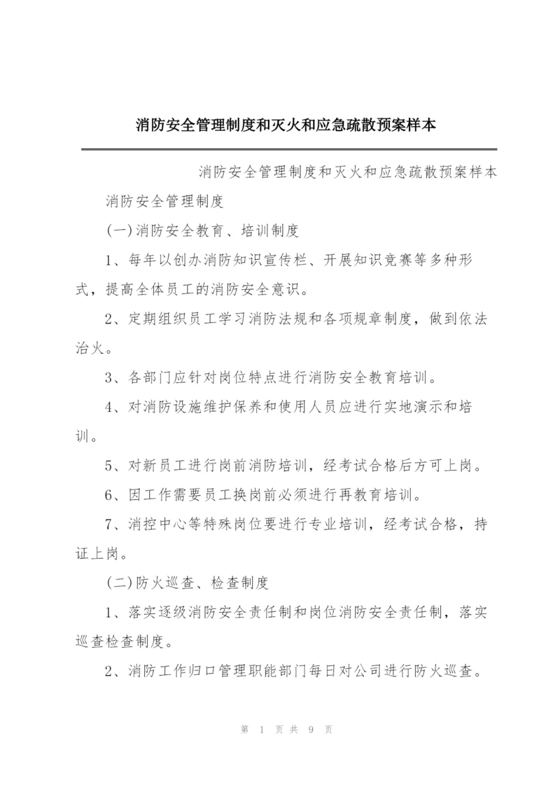 消防安全管理制度和灭火和应急疏散预案样本.docx