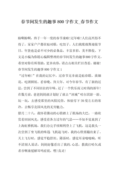 春节间发生的趣事800字作文春节作文