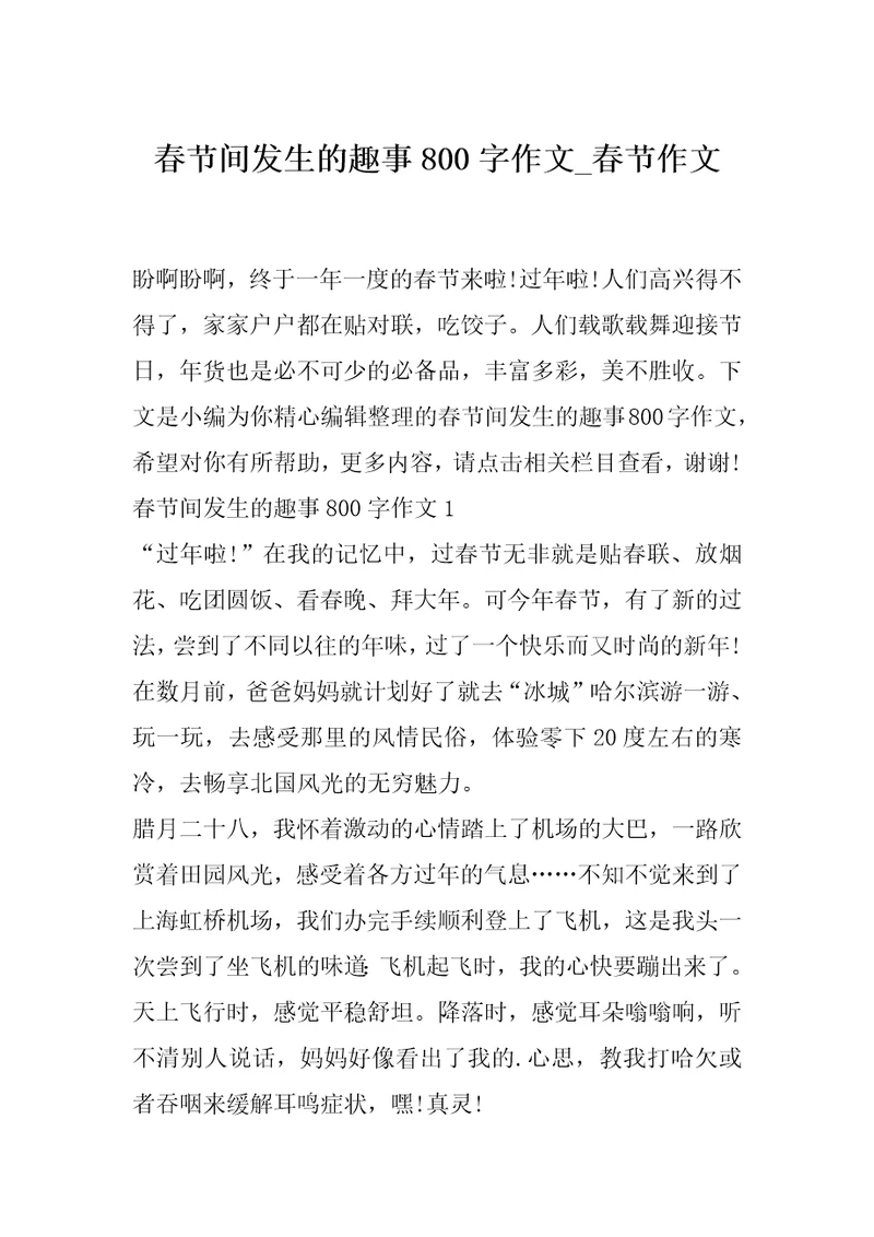 春节间发生的趣事800字作文春节作文