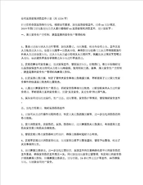 公司反恐安保消防工作计划共1224字