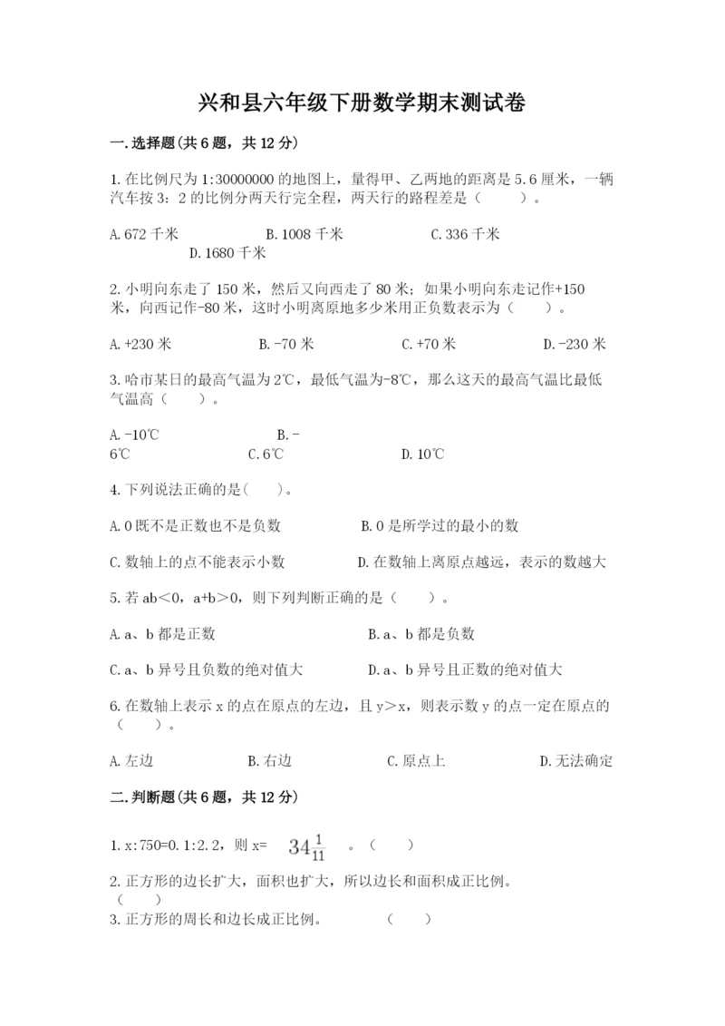 兴和县六年级下册数学期末测试卷及参考答案.docx