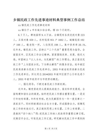 乡镇民政工作先进事迹材料典型事例工作总结.docx