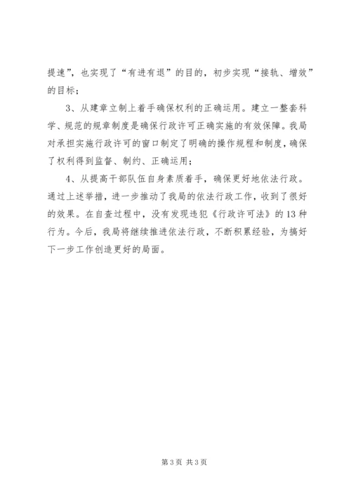 发展和改革局行政许可法执行情况汇报 (2).docx