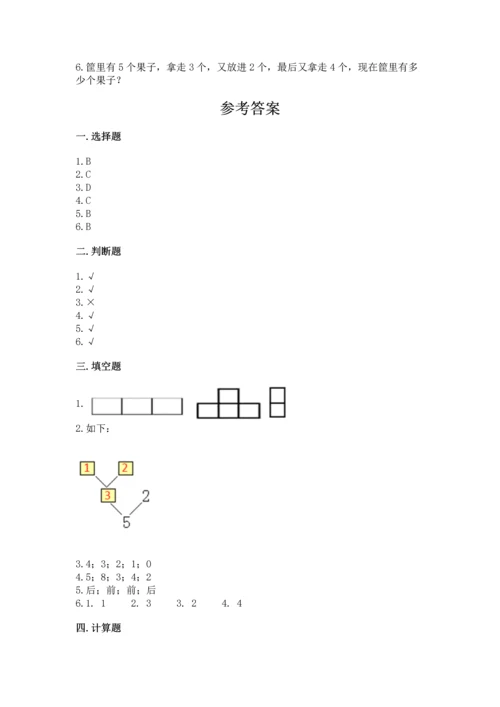 人教版一年级上册数学期中测试卷及答案【新】.docx