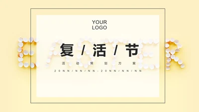 黄色清新极简风复活节策划方案PPT模板