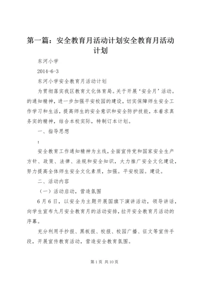 第一篇：安全教育月活动计划安全教育月活动计划.docx