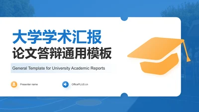 蓝色扁平风大学学术汇报论文答辩PPT模板