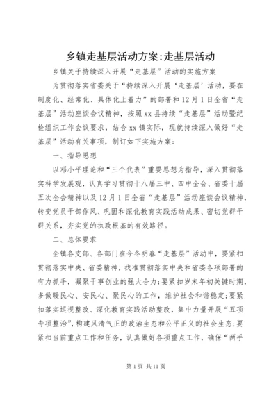 乡镇走基层活动方案-走基层活动.docx