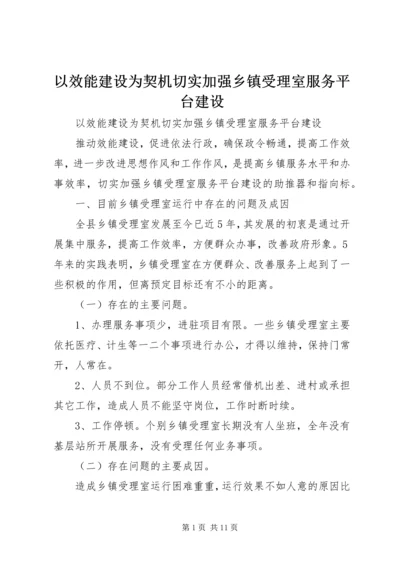 以效能建设为契机切实加强乡镇受理室服务平台建设.docx