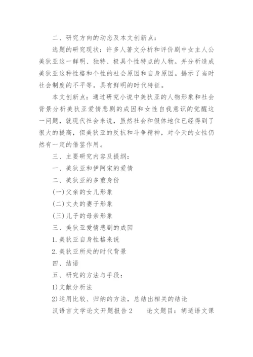 汉语言文学论文开题报告模板范文.docx