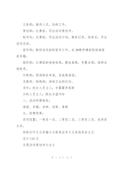 志愿活动策划书大全.docx