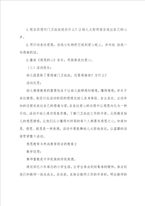 感恩教育与养成教育班会的教案