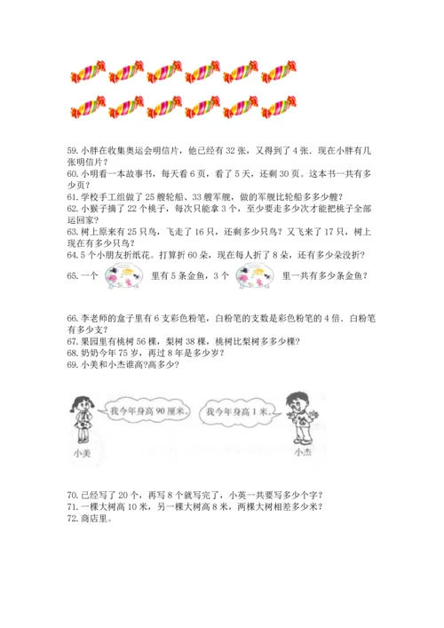 二年级上册数学应用题100道带答案（精练）.docx