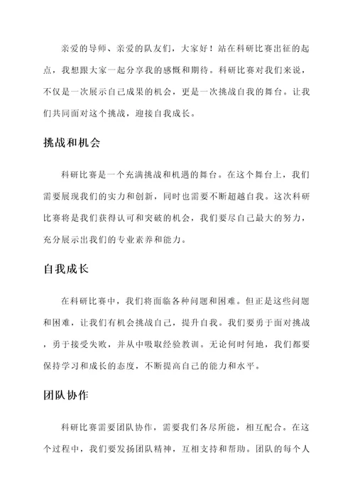 科研比赛出征感言