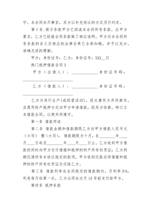 抵押借款合同_62.docx