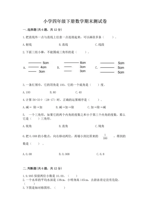 小学四年级下册数学期末测试卷含答案（模拟题）.docx