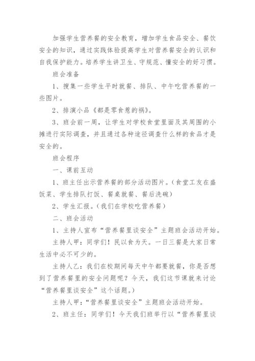 营养餐主题班会教案.docx