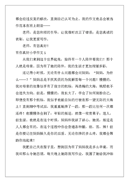 2022年有你真好小学作文(精选15篇)