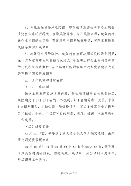 集团党委开展“不忘初心、牢记使命”推动集团高质量发展调研实施方案.docx
