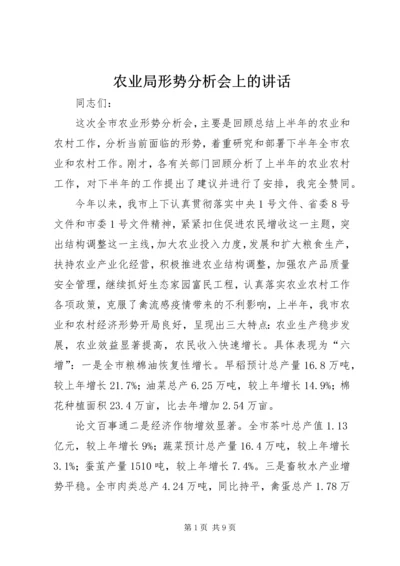 农业局形势分析会上的讲话.docx