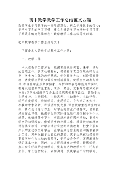 初中数学教学工作总结范文四篇.docx