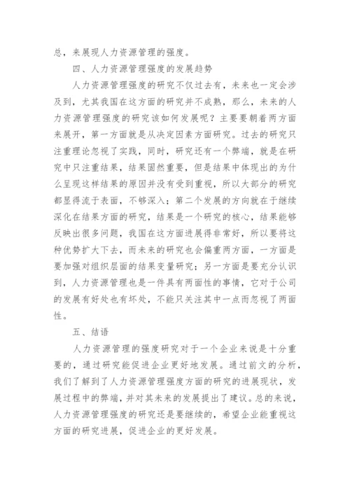 人力资源管理强度研究论文.docx
