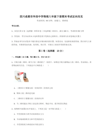 强化训练四川成都市华西中学物理八年级下册期末考试定向攻克试题（含答案解析版）.docx
