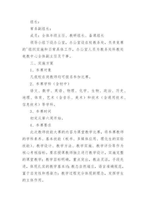 教师教学技能大赛实施方案.docx