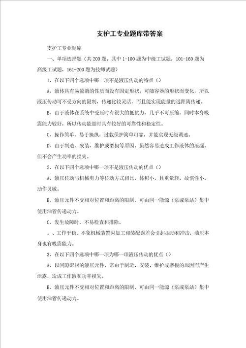 支护工专业题库带答案