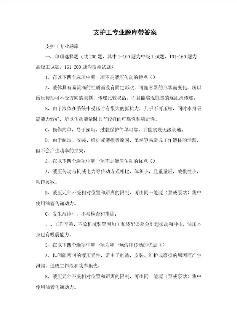 支护工专业题库带答案