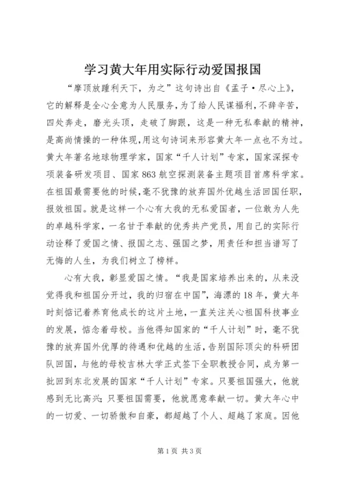 学习黄大年用实际行动爱国报国.docx