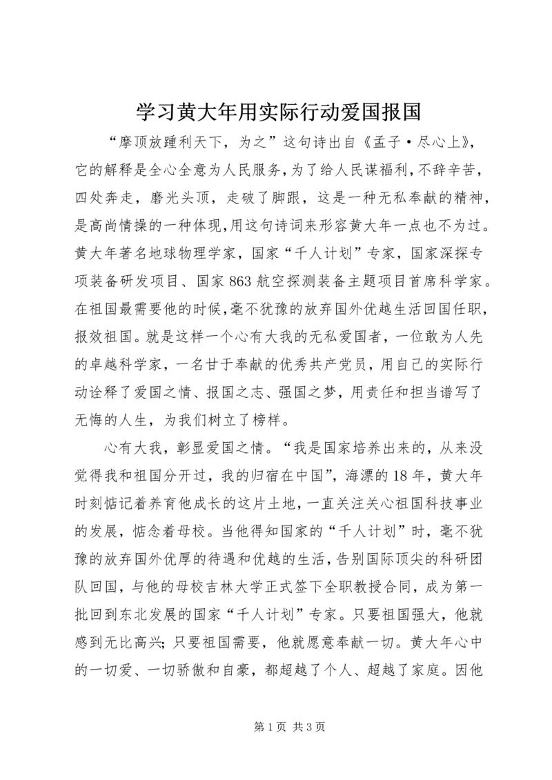 学习黄大年用实际行动爱国报国.docx