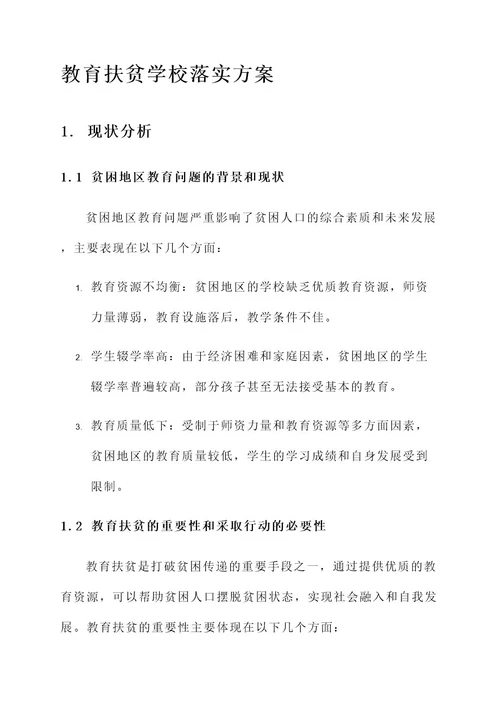 教育扶贫学校落实方案