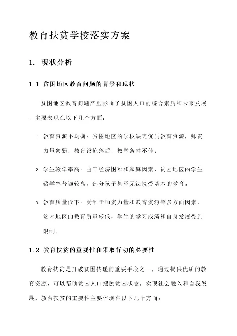 教育扶贫学校落实方案