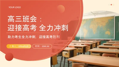 橙色简约风高考冲刺班会PPT