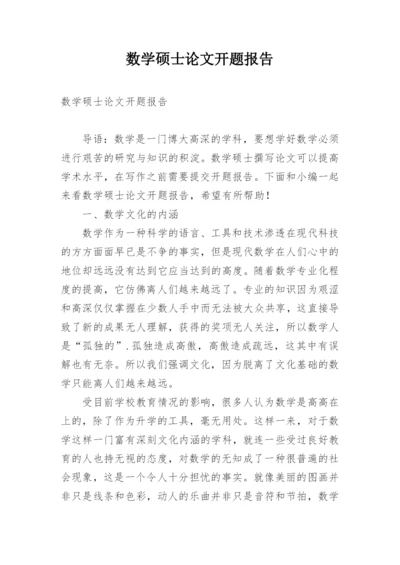 数学硕士论文开题报告.docx