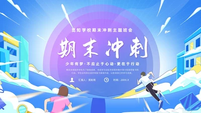 蓝色简约风期末冲刺主题班会