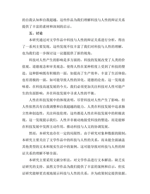 文学中的科技与人性的辩证关系