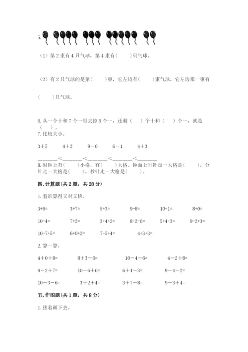 人教版数学一年级上册期末测试卷精品【夺冠系列】.docx