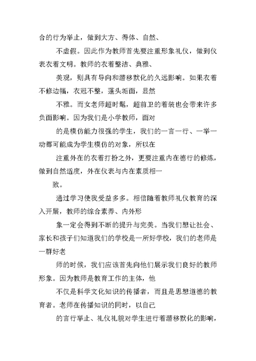 教师礼仪培训学习心得体会