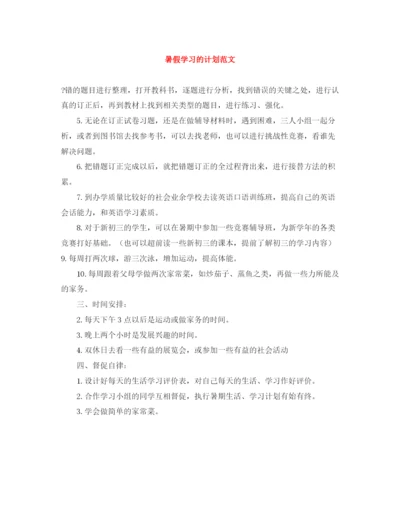 精编之暑假学习的计划范文.docx