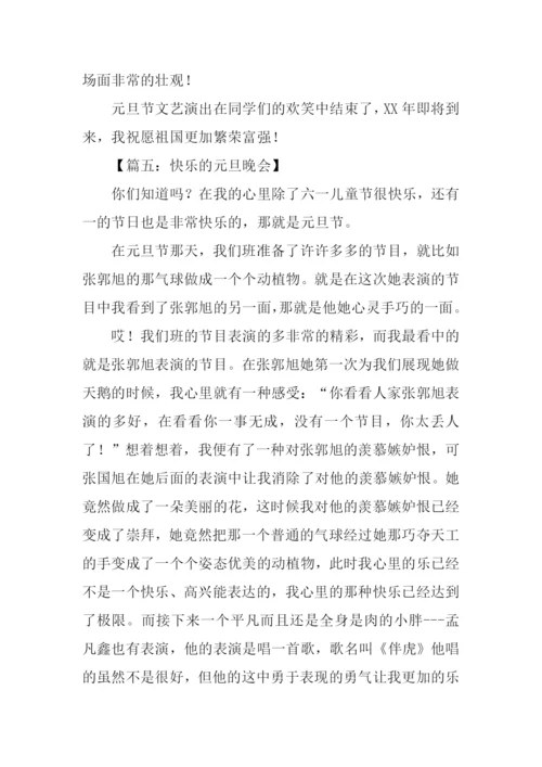 快乐的元旦晚会作文.docx