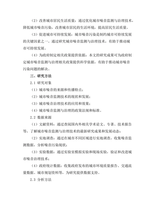 城市噪音监测与治理技术研究