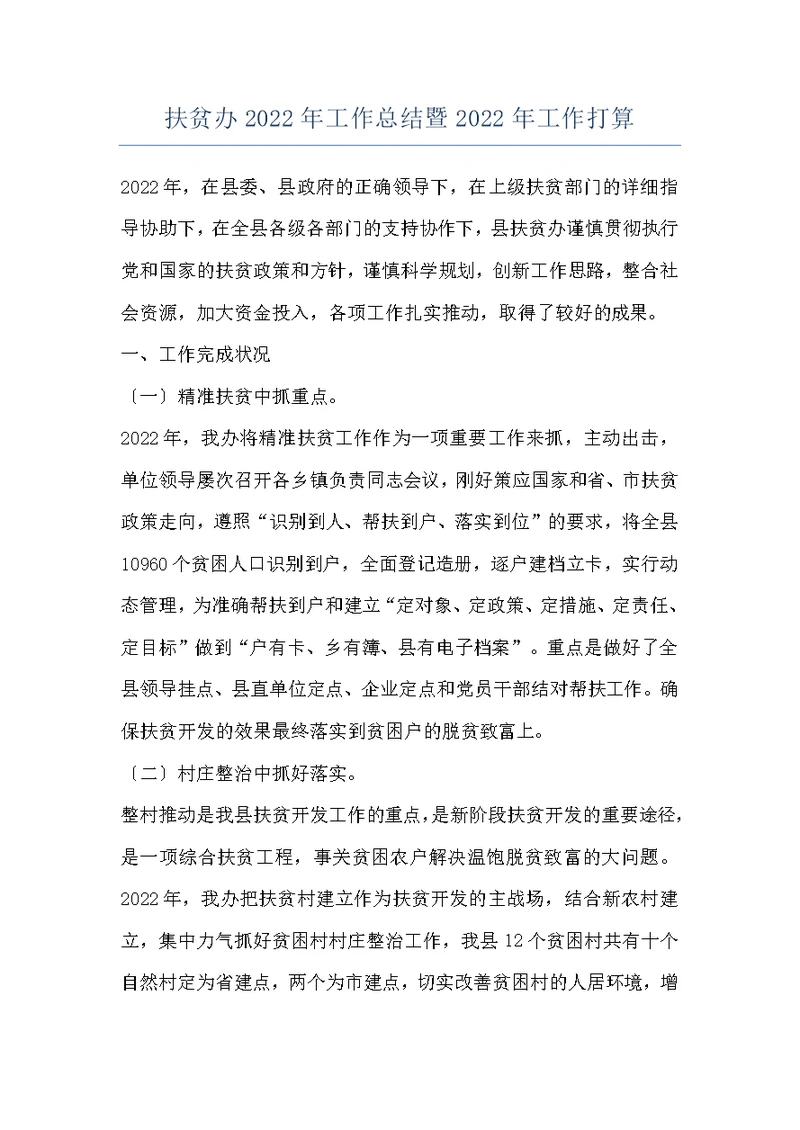 扶贫办2022年工作总结暨2022年工作打算