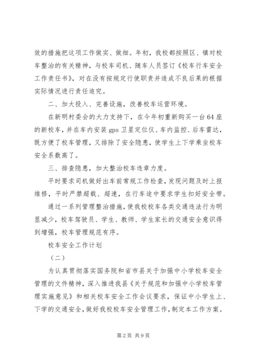 校车安全工作计划.docx