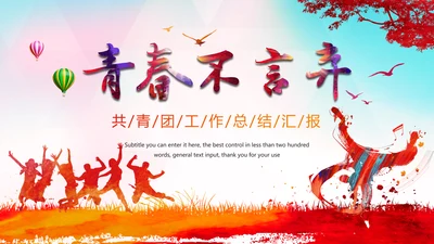 炫彩时尚青春飞扬中国共青团工作总结汇报PPT模板